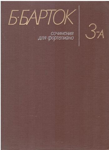 Барток. Сочинения для фортепиано. Том 3-А