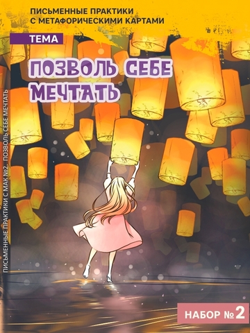 МАК Позволь себе мечтать