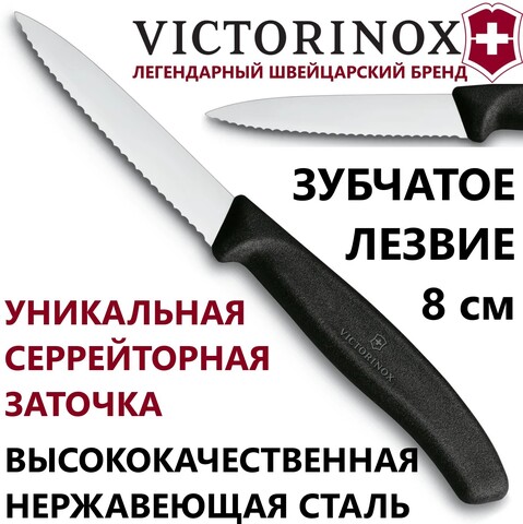Кухонный нож Victorinox Swiss Classic Paring Knife (6.7633) волнистое лезвие 8 см.