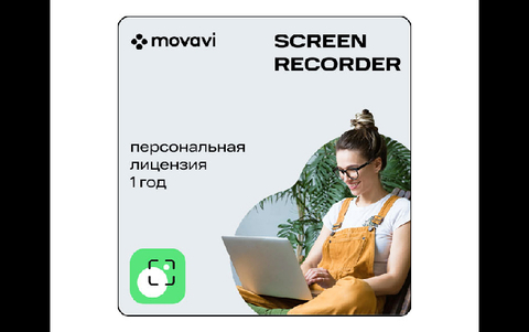 Мовавика Запись экрана (персональная лицензия, годовая подписка) (для ПК, цифровой код доступа)