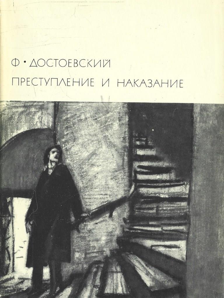 Преступление и наказание это достоевского. Преступление и наказание 1866. ф.м.достоевский раман«приступление и накозание. иллюстрации из книг достоевского преступление и наказание.