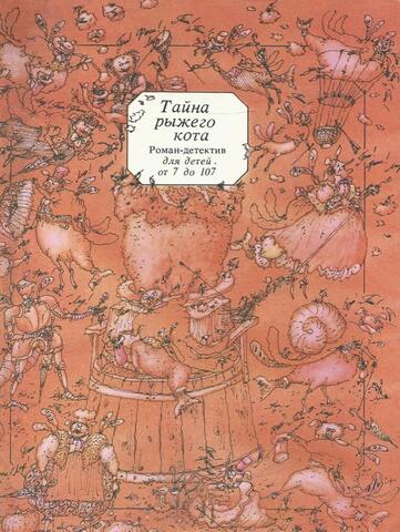 Тайна рыжего кота