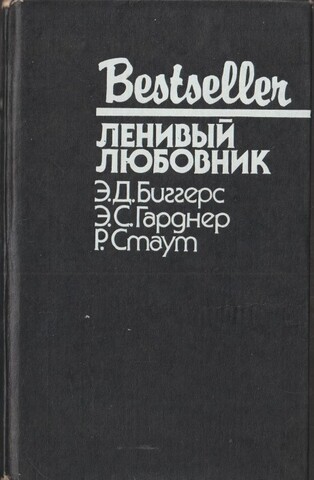 Китайский попугай. Ленивый любовник. След ведет к книге