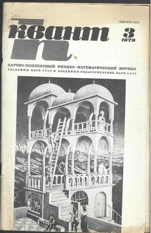 Квант. Научно-популярный физико-математический журнал. 1979г.