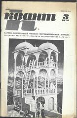 Квант. Научно-популярный физико-математический журнал. 1979г.