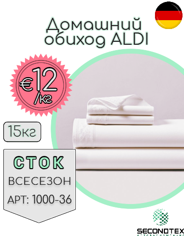 Домашний обиход ALDI (без этикеток)
