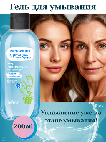 Гель для умывания увлажняющий 200мл Голубая Агава&Розовая Опунция