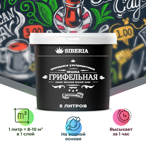 Siberia Грифельная краска, черный, 5 л