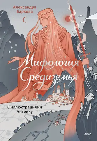 Мифология Средиземья с иллюстрациями Антейку