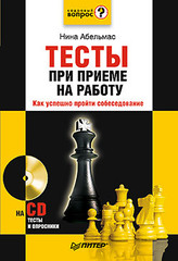 Тесты при приеме на работу. Как успешно пройти собеседование (+CD)