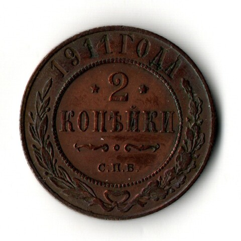 2 копейки 1911 год - СПБ - UNC