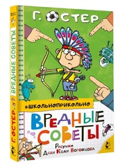 Вредные советы. Школьноприкольно. Г. Остер