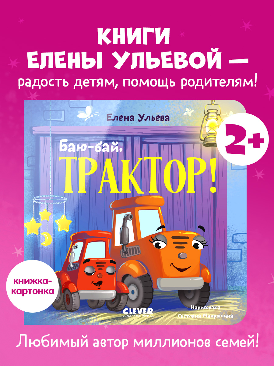 

Сонные сказки про машинки. Книжки-картонки. Баю-бай, трактор!