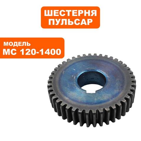 Шестерня редуктора ПУЛЬСАР MC 120-1400 большая (791-547-013)