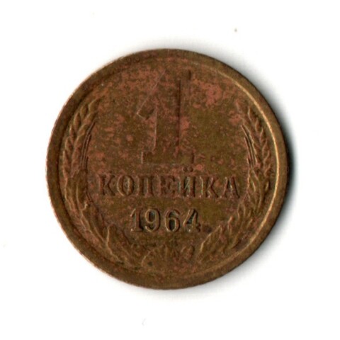 1 копейка 1964 год