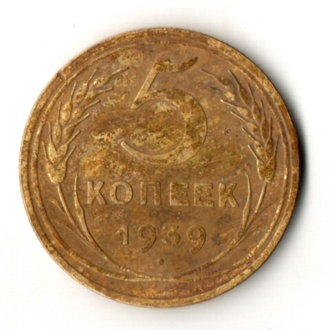 5 копеек 1939 год
