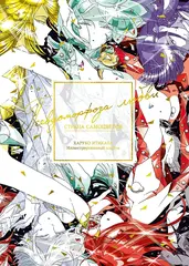 Артбук Страна самоцветов. Псевдоморфоза любви