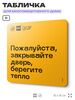Табличка Пожалуйста закрывайте дверь, берегите тепло, для многоквартирного жилого дома, серия СОСЕДИ SIMPLE, 18х18 см, пластиковая, Айдентика Технолоджи