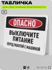 Табличка для обеспечения безопасности 