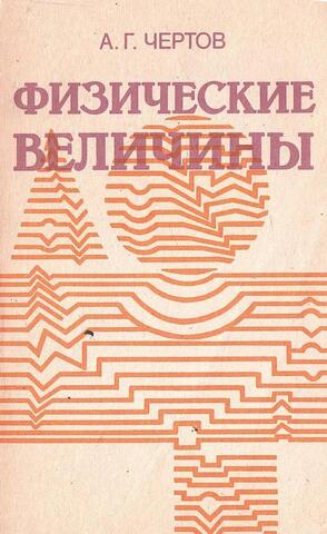 Физические величины (терминология, определения, обозначения, размерности, единицы). Справочное пособие