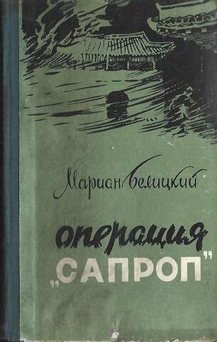 Операция ''Сапроп''