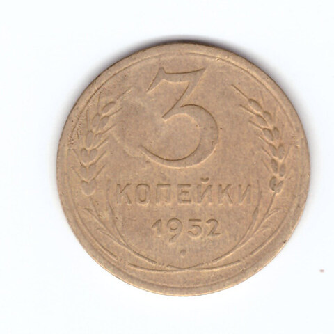 3 копейки 1952 VF-