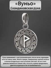 Руна Вуньо удача и радость подвеска кулон талисман оберег