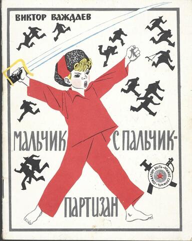 Мальчик с пальчик - партизан