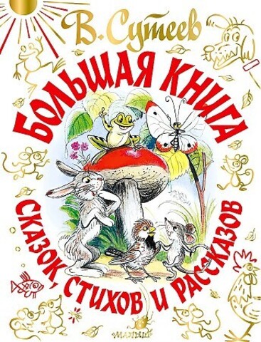 Большая книга сказок, стихов и рассказов