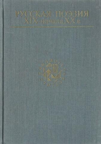 Русская поэзия XIX – начала XX в