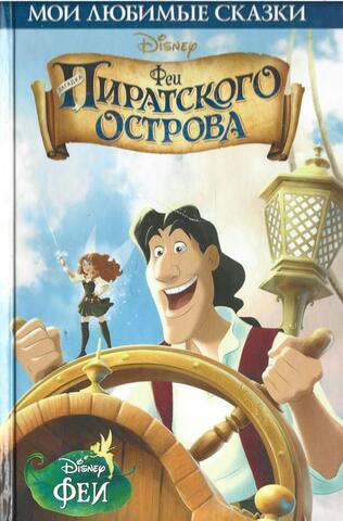 Феи пиратского острова