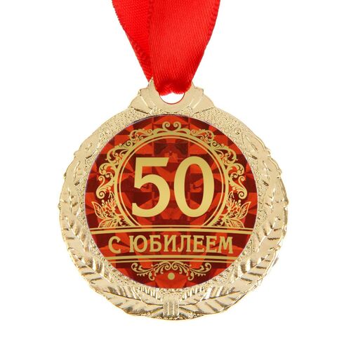 Медаль юбилейная «С юбилеем 50»