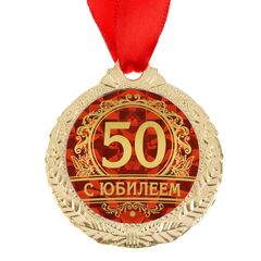 Медаль юбилейная «С юбилеем 50»