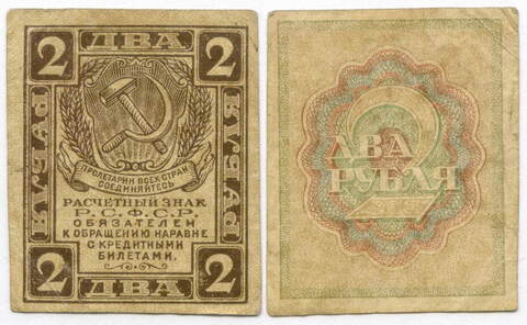 Расчетный знак 2 рубля 1919 год. РСФСР. VF