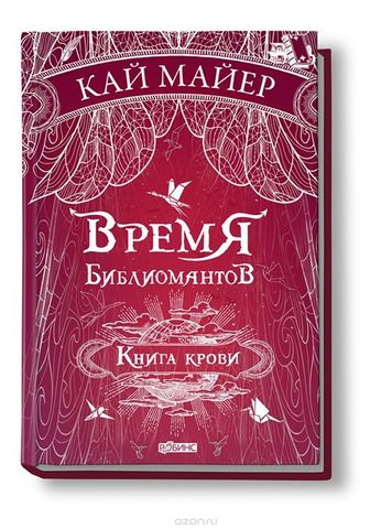 Время библиомантов. Книга крови