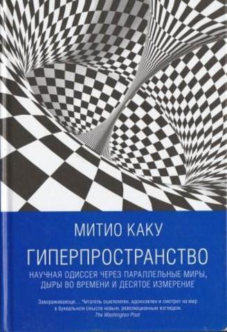 Гиперпространство. Научная одиссея через параллельные миры, дыры во времени и десятое измерение