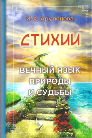 Стихии. Вечный язык природы и судьбы