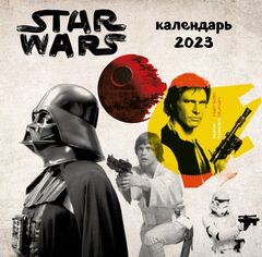 Календарь настенный Звездные войны на 2023 год