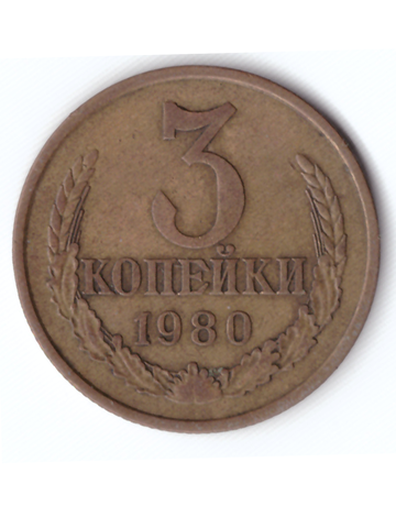 3 копейки 1980 года