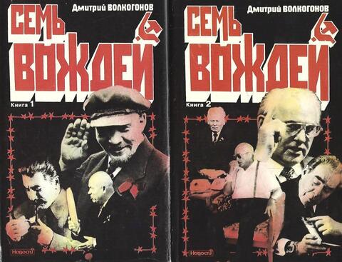Семь вождей. Галерея лидеров СССР в 2-х книгах