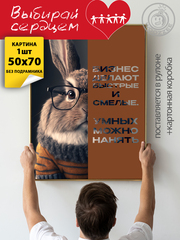 Kартина большая "Умных можно нанять. Вид 2"