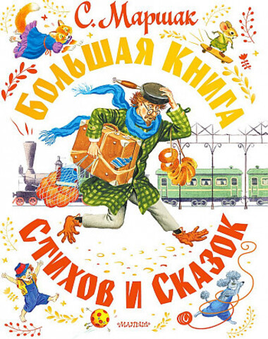 Большая книга стихов и сказок