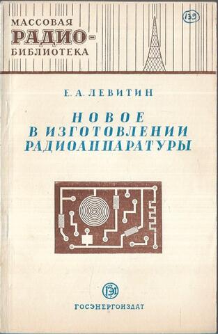 Новое в изготовлении радиоаппаратуры