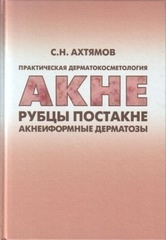 Практическая дерматокосметология. Акне, рубцы постакне и акнеиформные дерматозы
