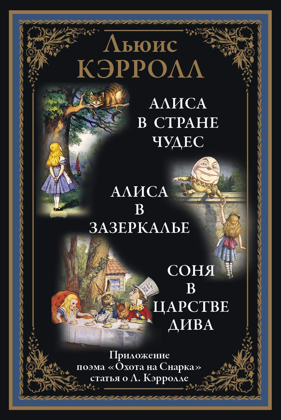 Алиса в Стране чудес. Алиса в Зазеркалье. Соня в Царстве дива - купить по  выгодной цене | Издательство «СЗКЭО»