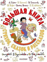 Большая книга стихов, сказок и рассказов в рис. Э. Булатова и О. Васильева