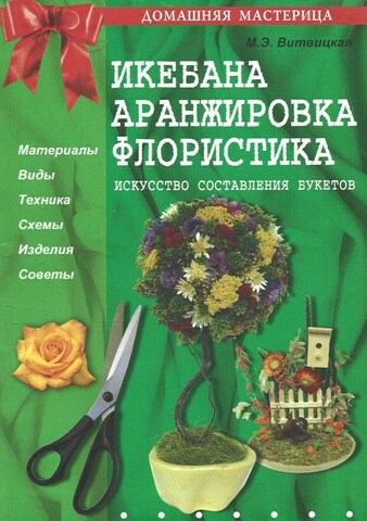 Икебана. Аранжировка. Флористика. Искусство составления букетов