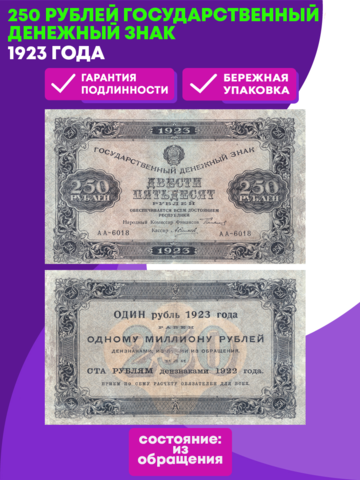 250 рублей 1923 года Государственный денежный знак