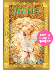 Крапива (с автографом)
