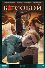 Комикс Бесобой.Том 7: Бунт